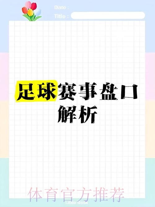 全方位解析：世界杯盘口推荐策略